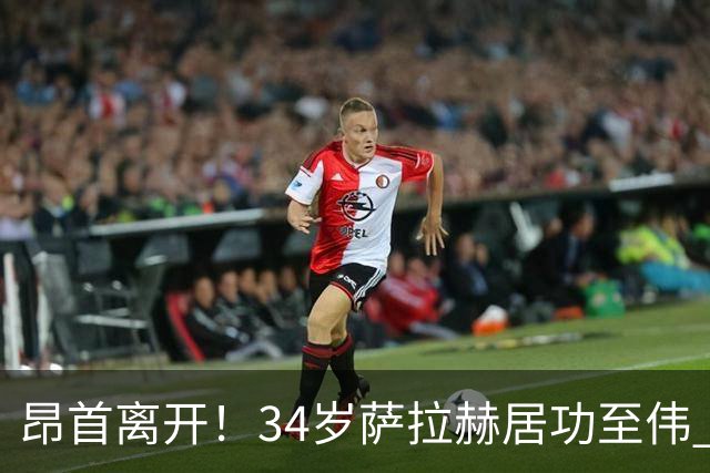 昂首离开！34岁萨拉赫居功至伟 带领埃及创造多项纪录