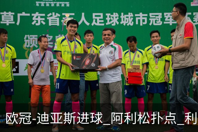 欧冠-迪亚斯进球 阿利松扑点 利物浦1-4那不勒斯